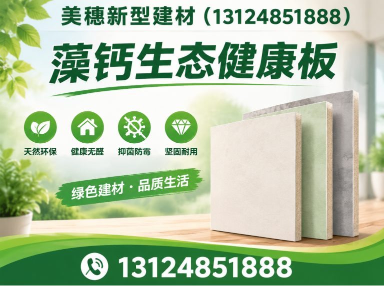 丰县藻钙生态健康板展示图